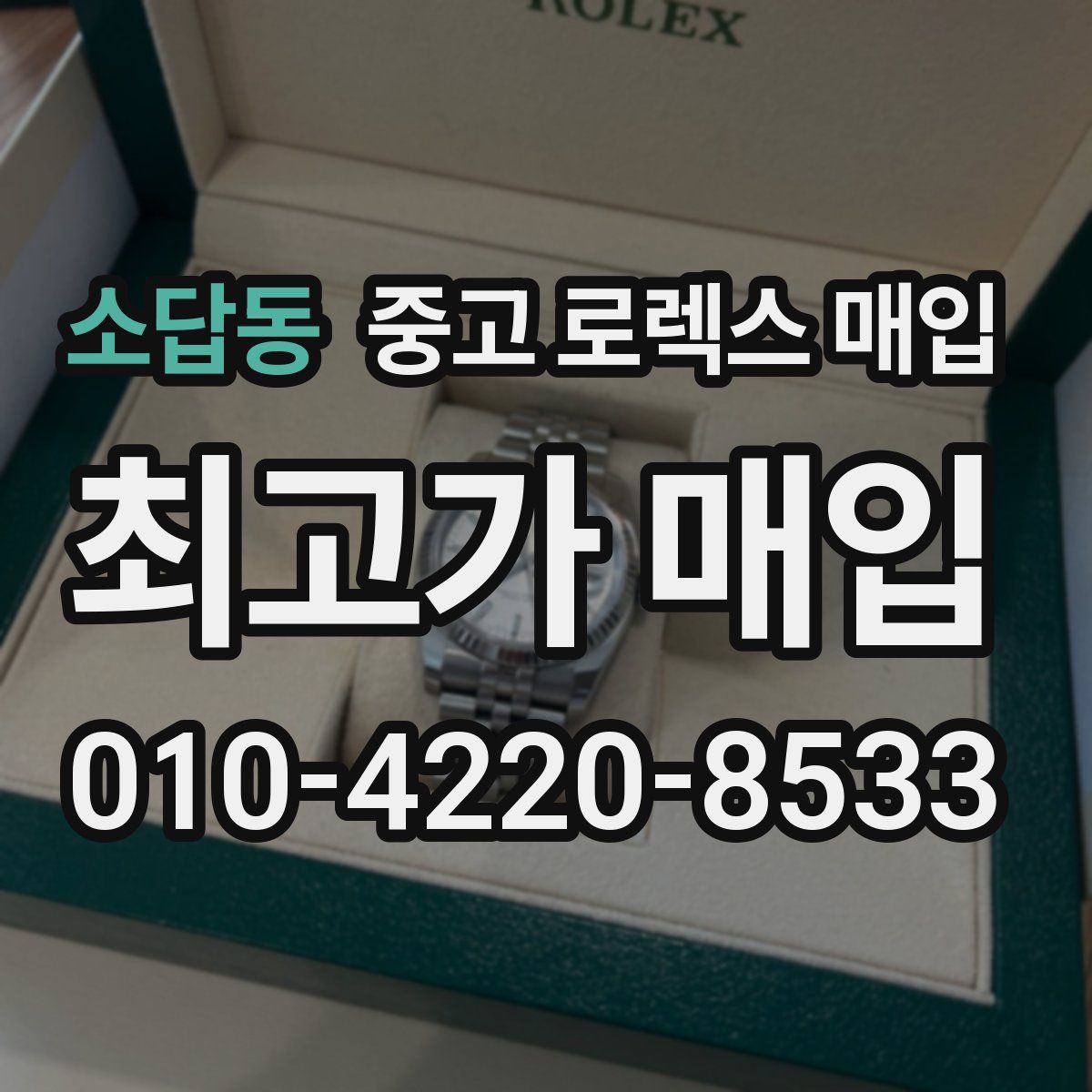 소답동 중고 로렉스 매입