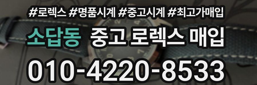소답동 중고 로렉스 매입