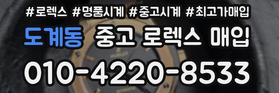도계동 중고 로렉스 매입
