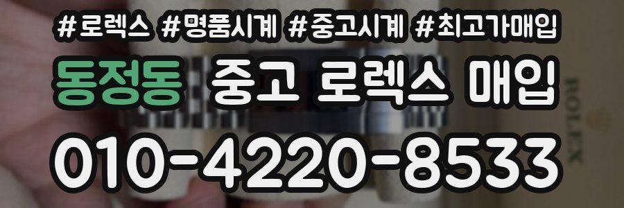 동정동 중고 로렉스 매입