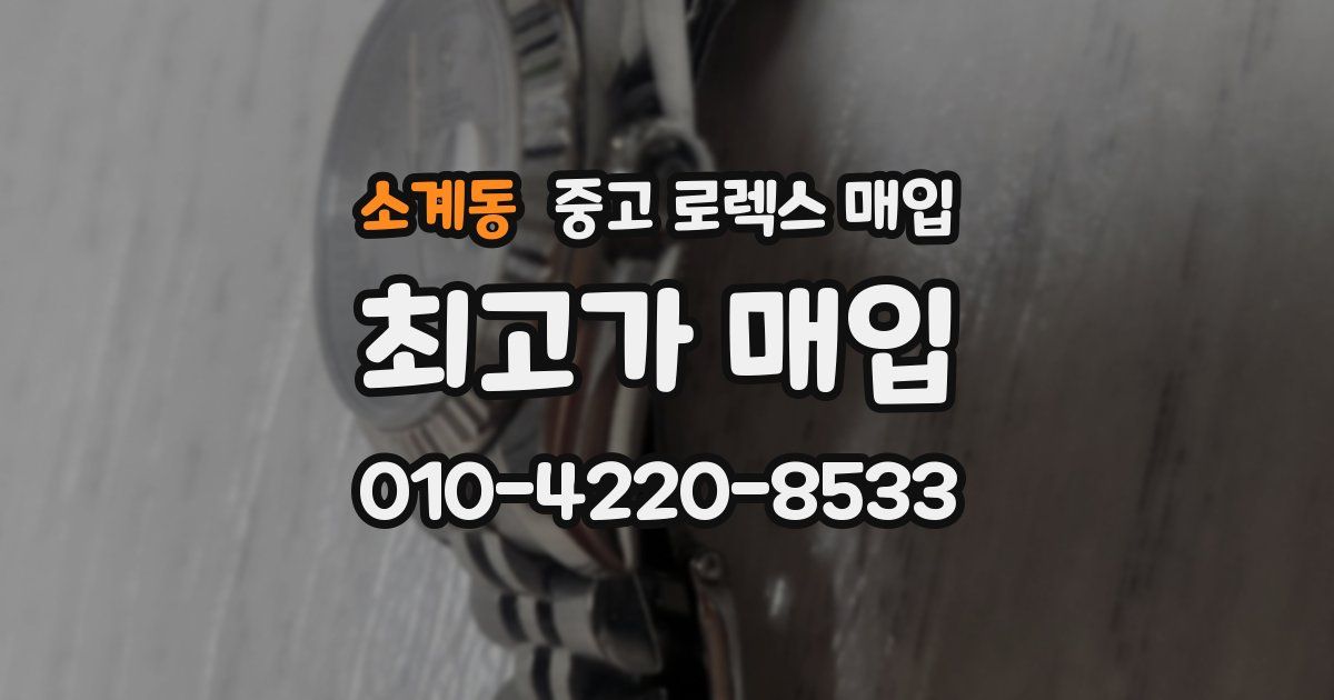 소계동 중고 로렉스 매입