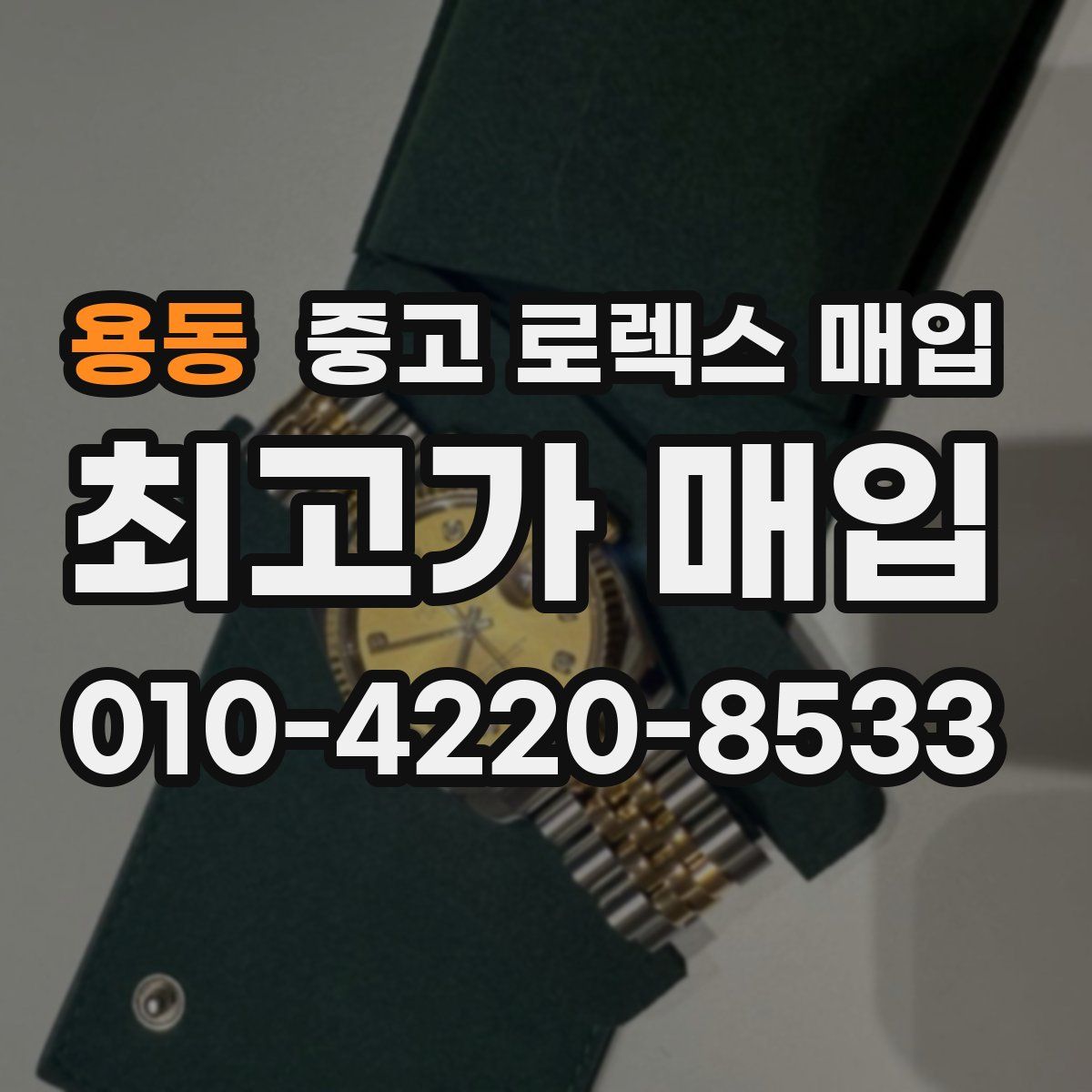 용동 중고 로렉스 매입