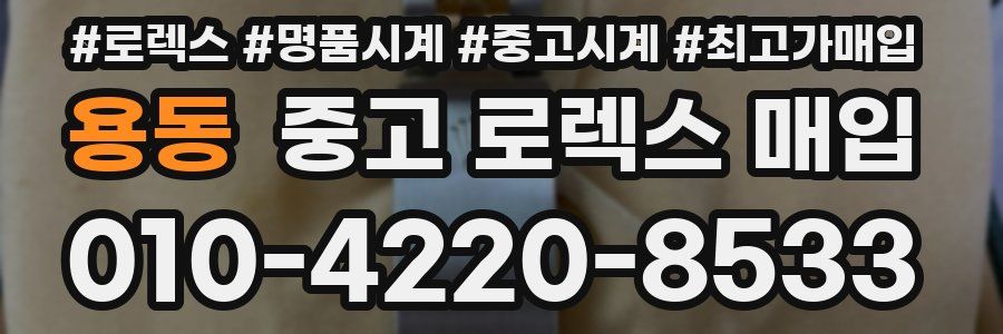 용동 중고 로렉스 매입