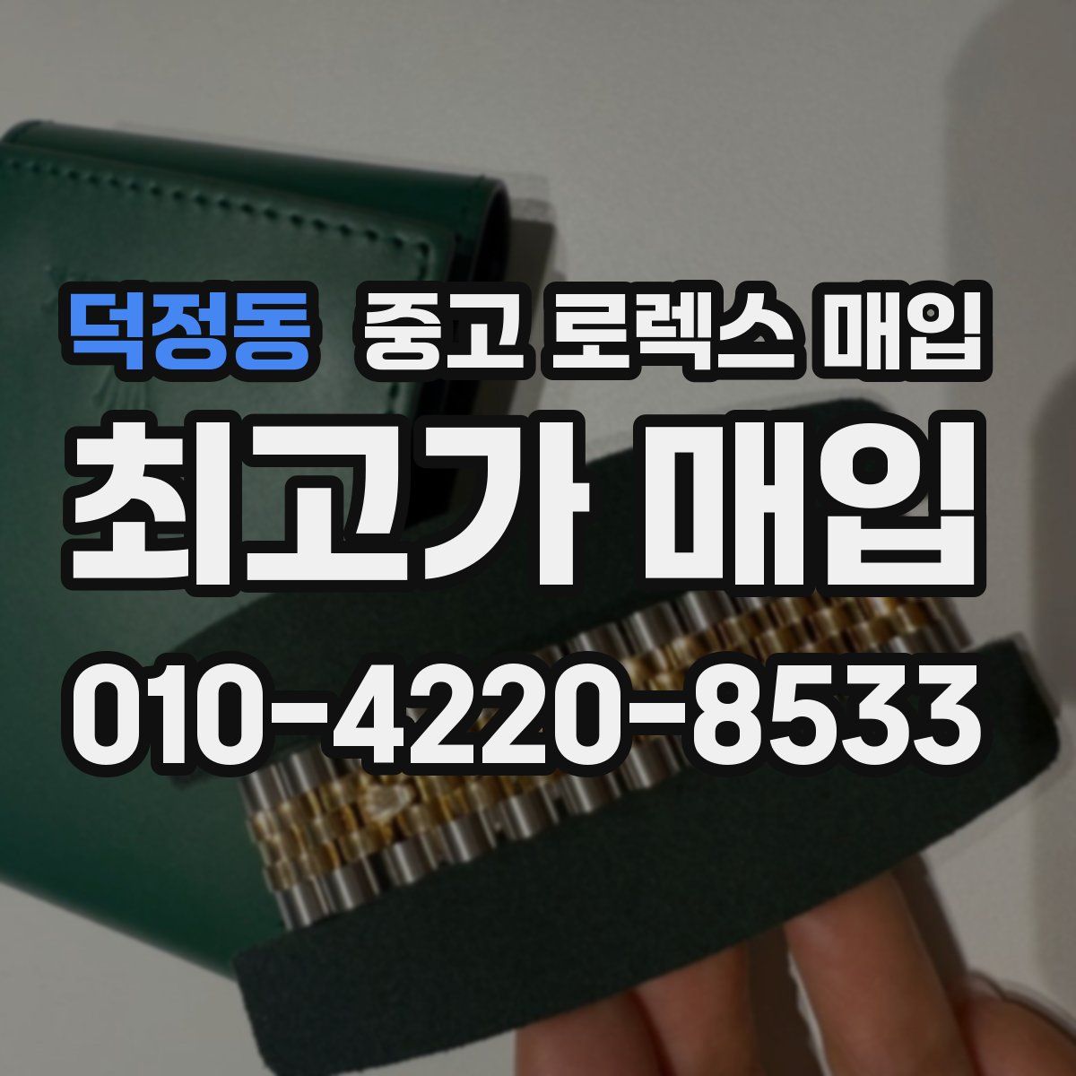 덕정동 중고 로렉스 매입