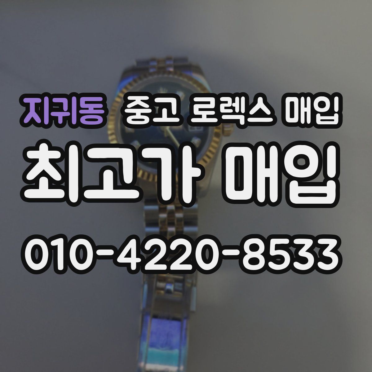 지귀동 중고 로렉스 매입