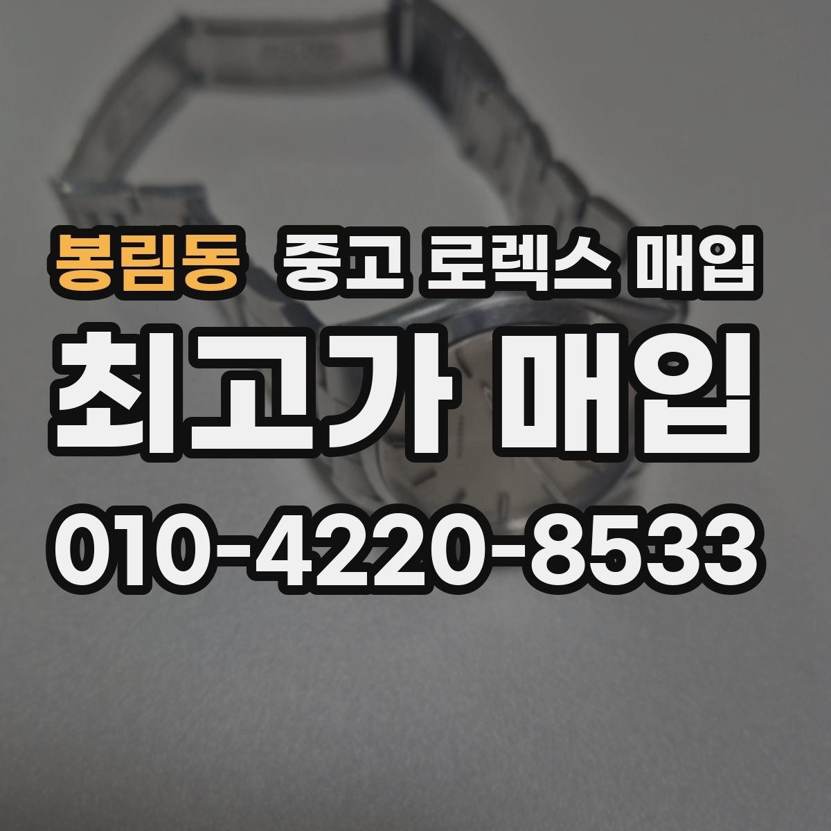 봉림동 중고 로렉스 매입