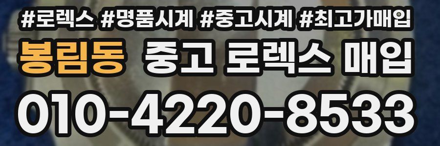 봉림동 중고 로렉스 매입