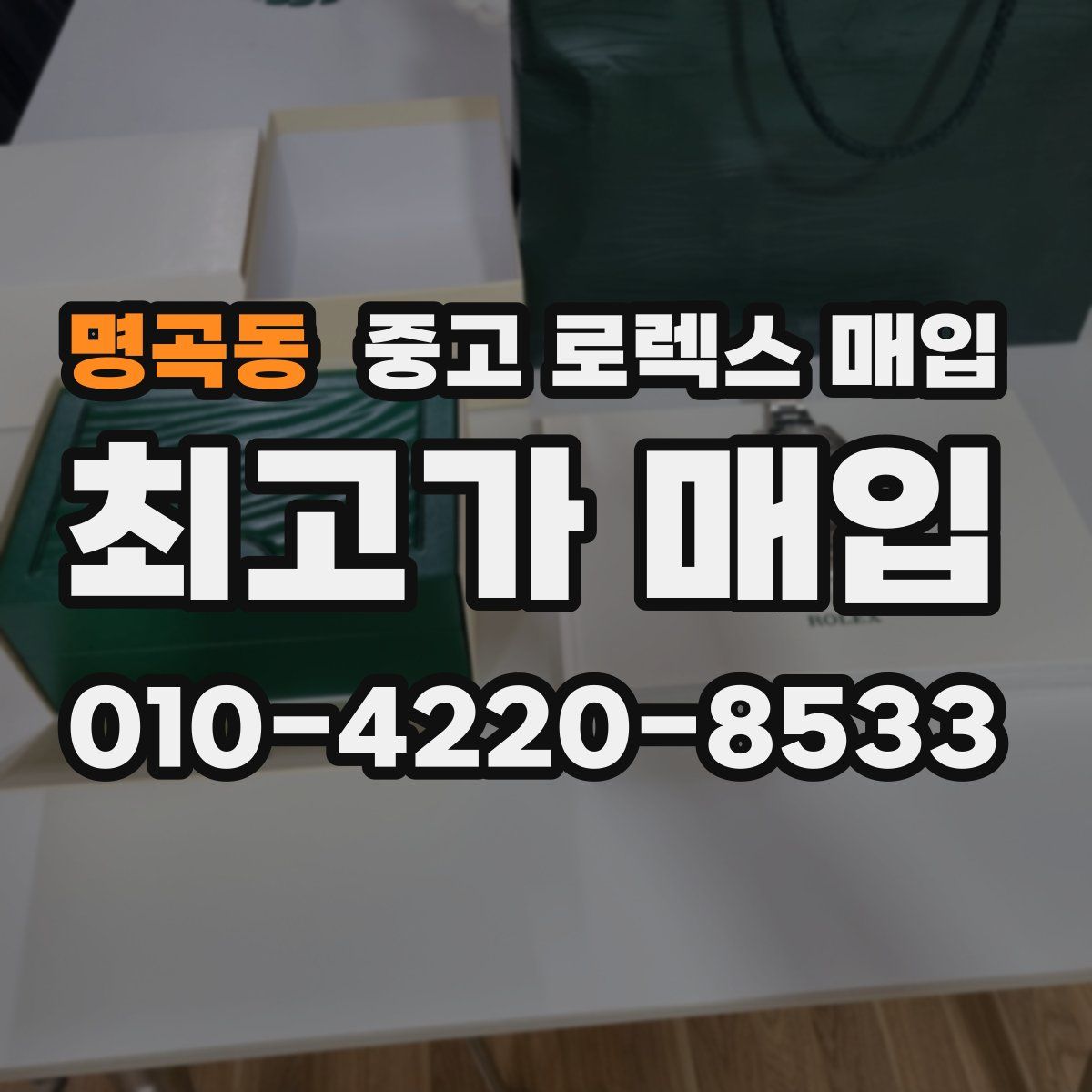 명곡동 중고 로렉스 매입