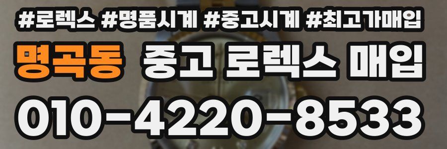 명곡동 중고 로렉스 매입