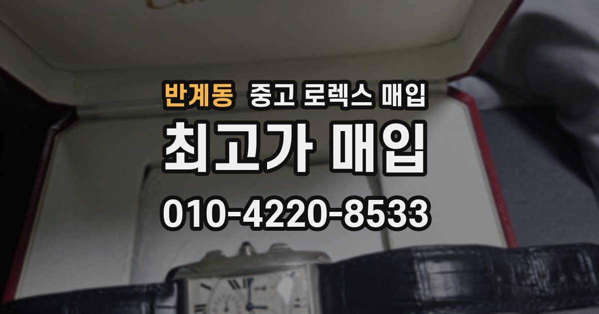 반계동 중고 로렉스 매입