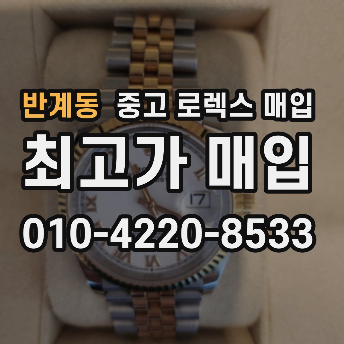 반계동 중고 로렉스 매입