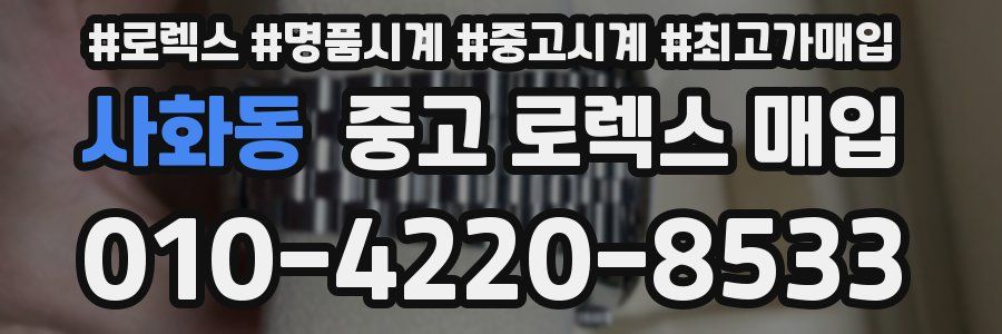 사화동 중고 로렉스 매입