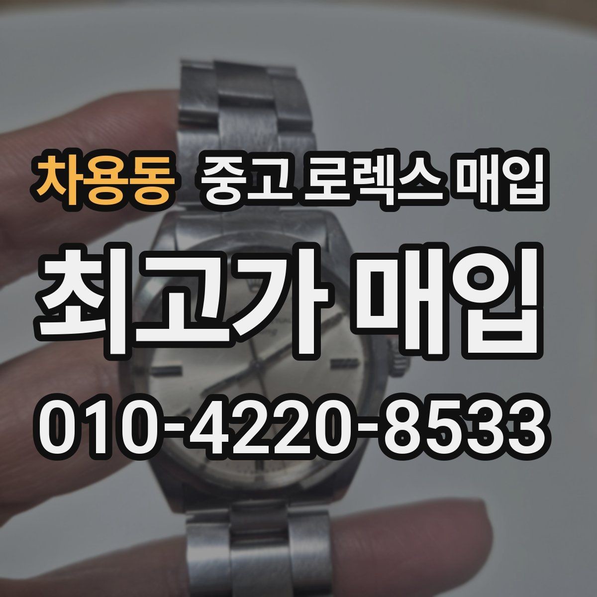 차용동 중고 로렉스 매입 구매 영수증이 있으면 도움이 될까