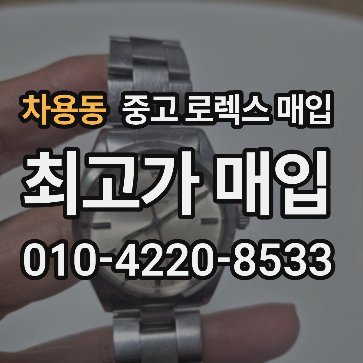 차용동 중고 로렉스 매입