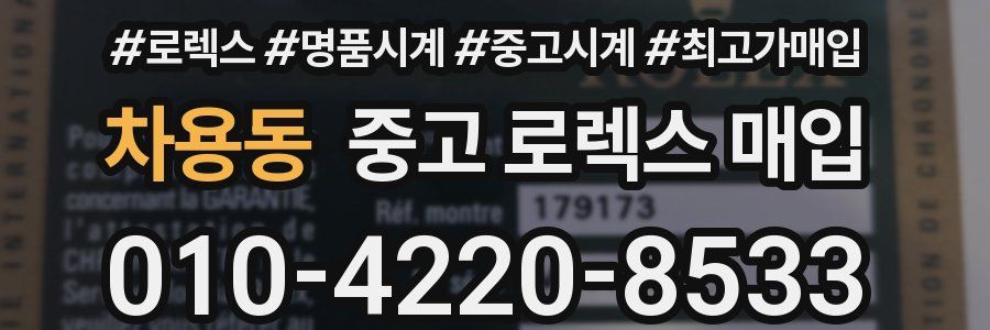 차용동 중고 로렉스 매입