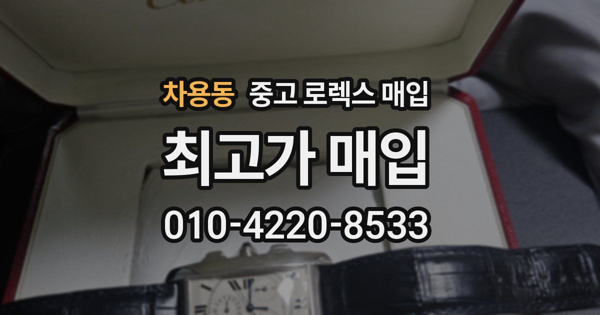 차용동 중고 로렉스 매입
