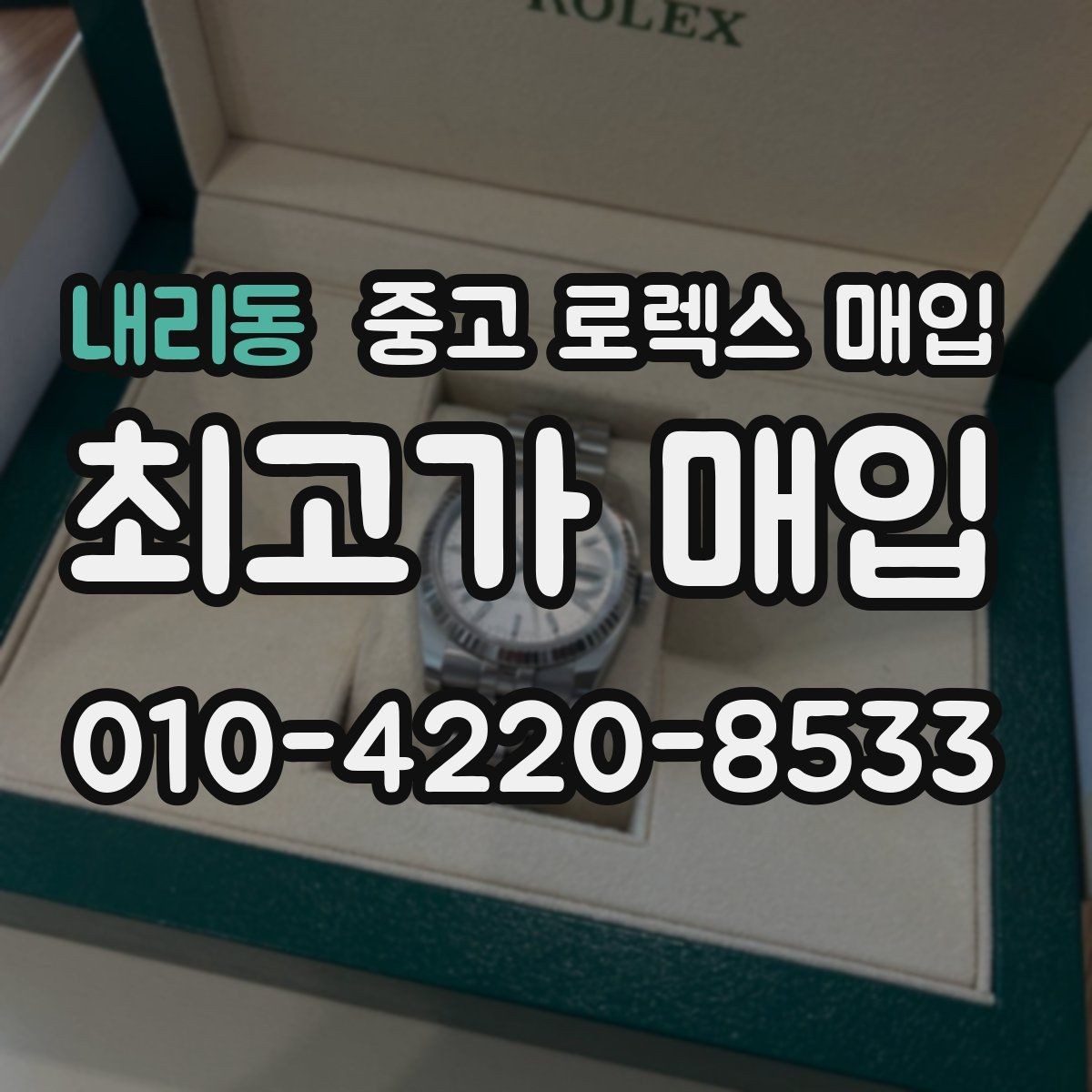 내리동 중고 로렉스 매입 오염과 변색이 생겼을 때 해결 방향