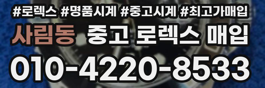 사림동 중고 로렉스 매입