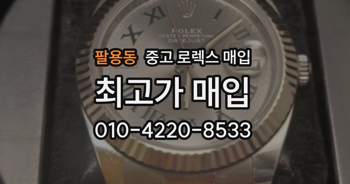 팔용동 중고 로렉스 매입