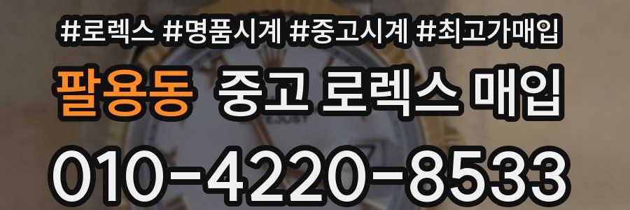 팔용동 중고 로렉스 매입