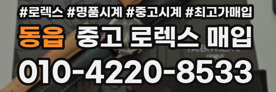 동읍 중고 로렉스 매입