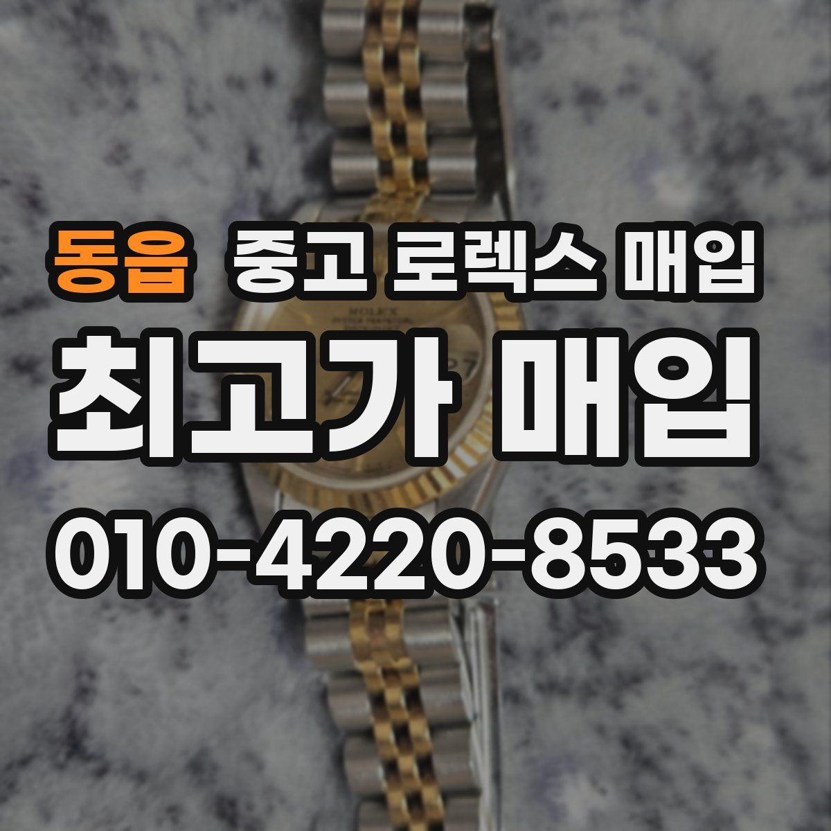 동읍 중고 로렉스 매입