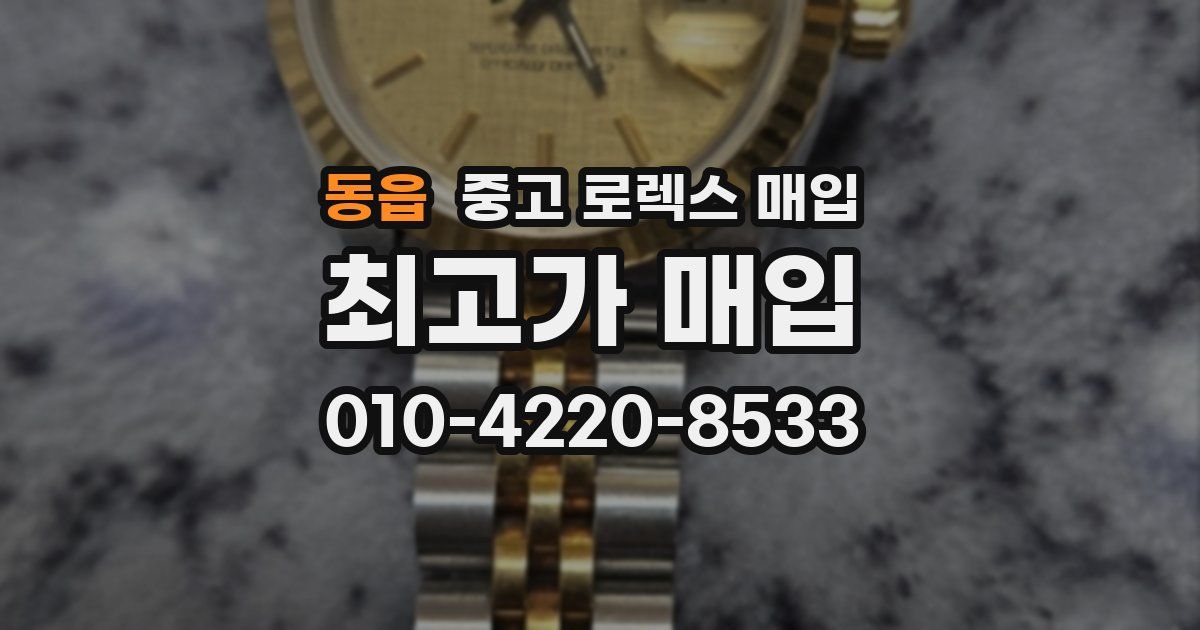 동읍 중고 로렉스 매입