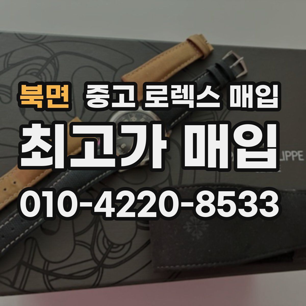 북면 중고 로렉스 매입