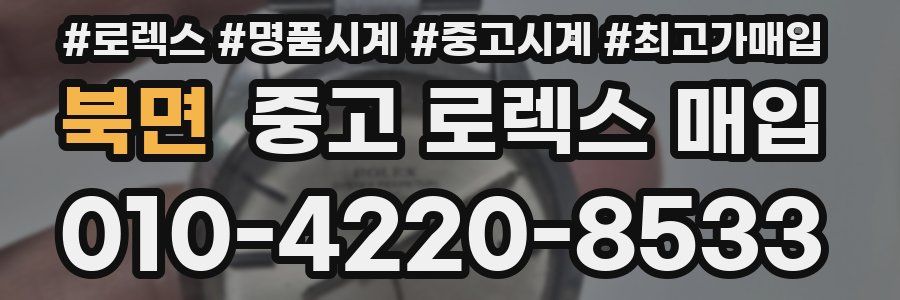 북면 중고 로렉스 매입