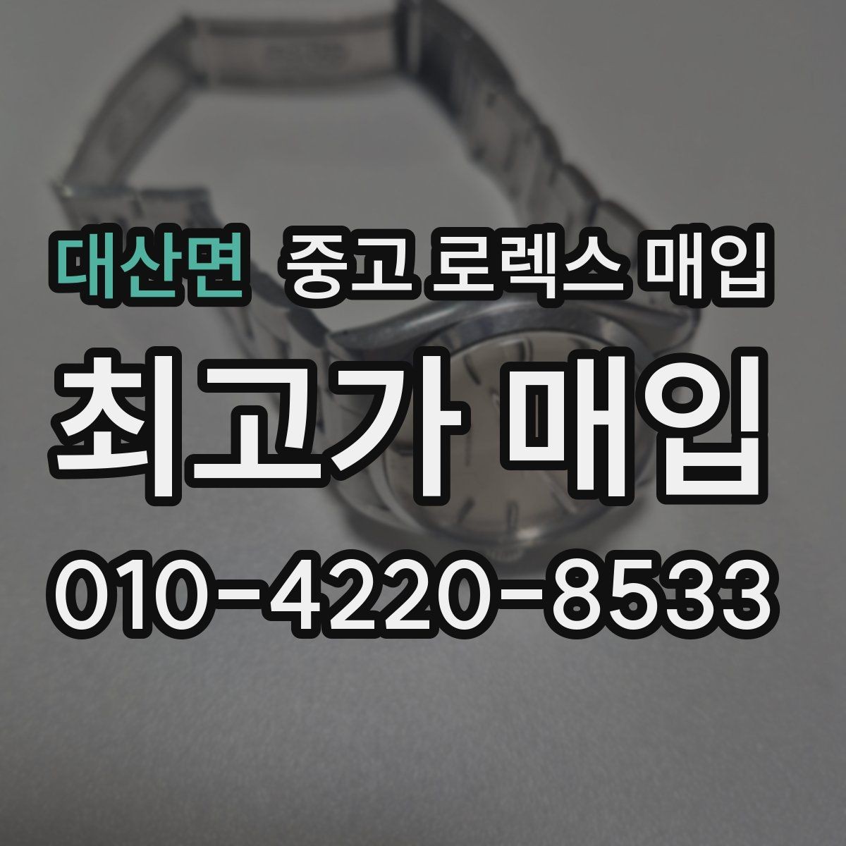대산면 중고 로렉스 매입 정직한 감정으로 시세에 맞춰 거래하기