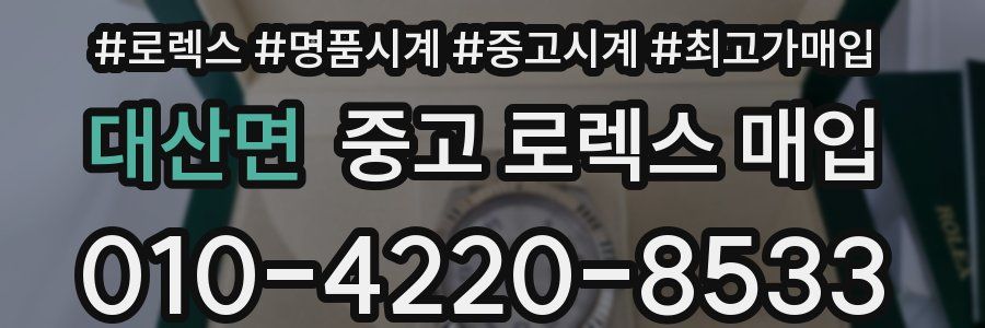 대산면 중고 로렉스 매입