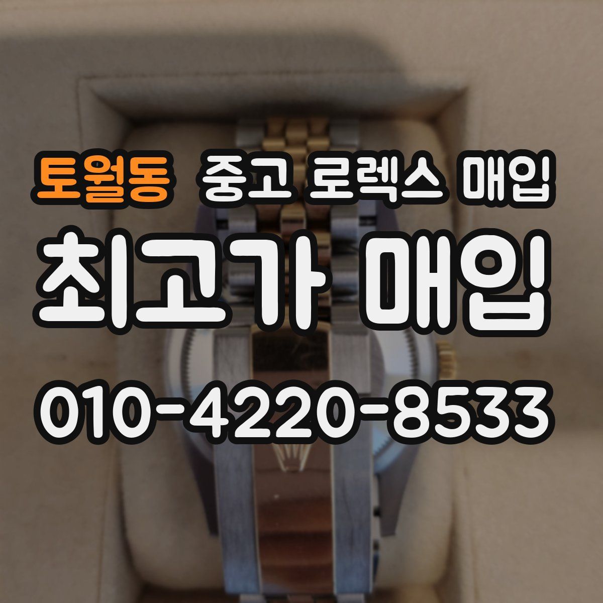 토월동 중고 로렉스 매입