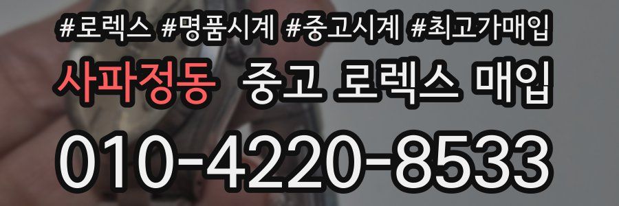 사파정동 중고 로렉스 매입