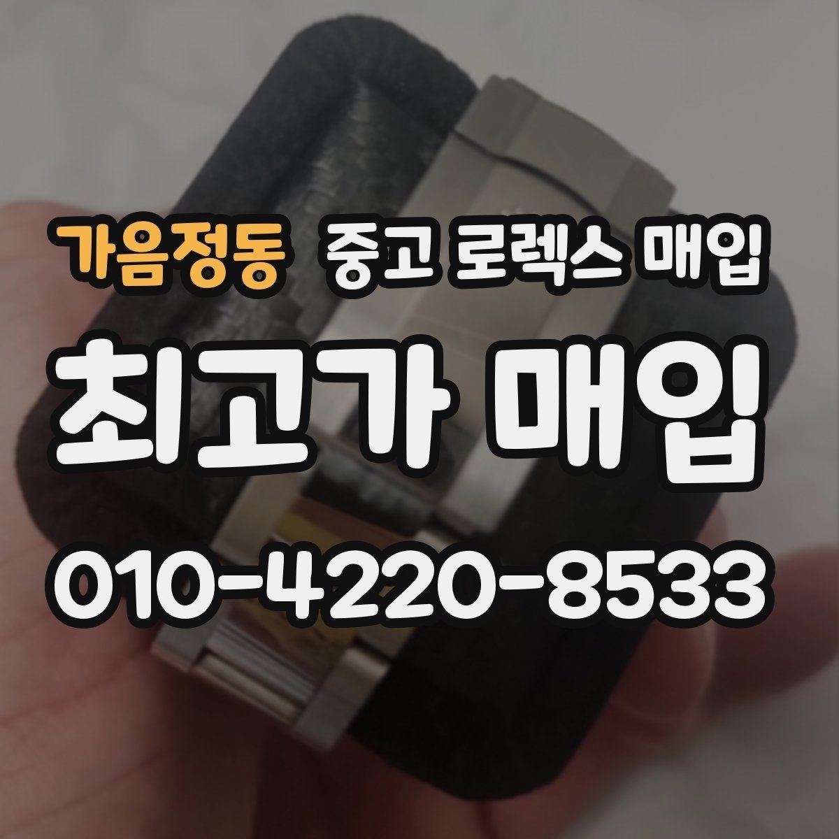 가음정동 중고 로렉스 매입 시계 뒷면 사진이 필요한 이유