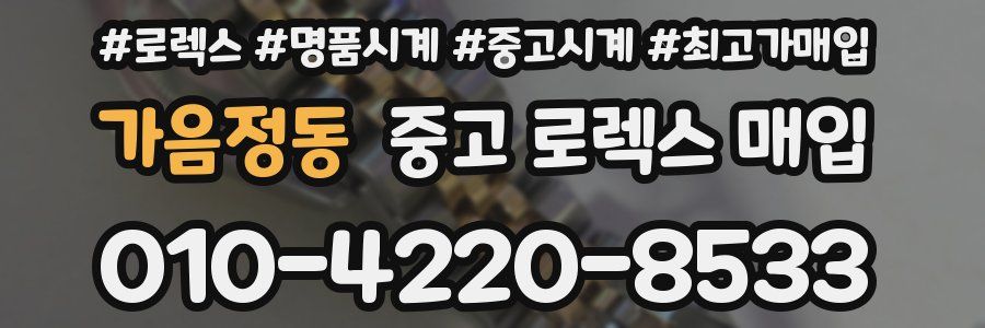 가음정동 중고 로렉스 매입
