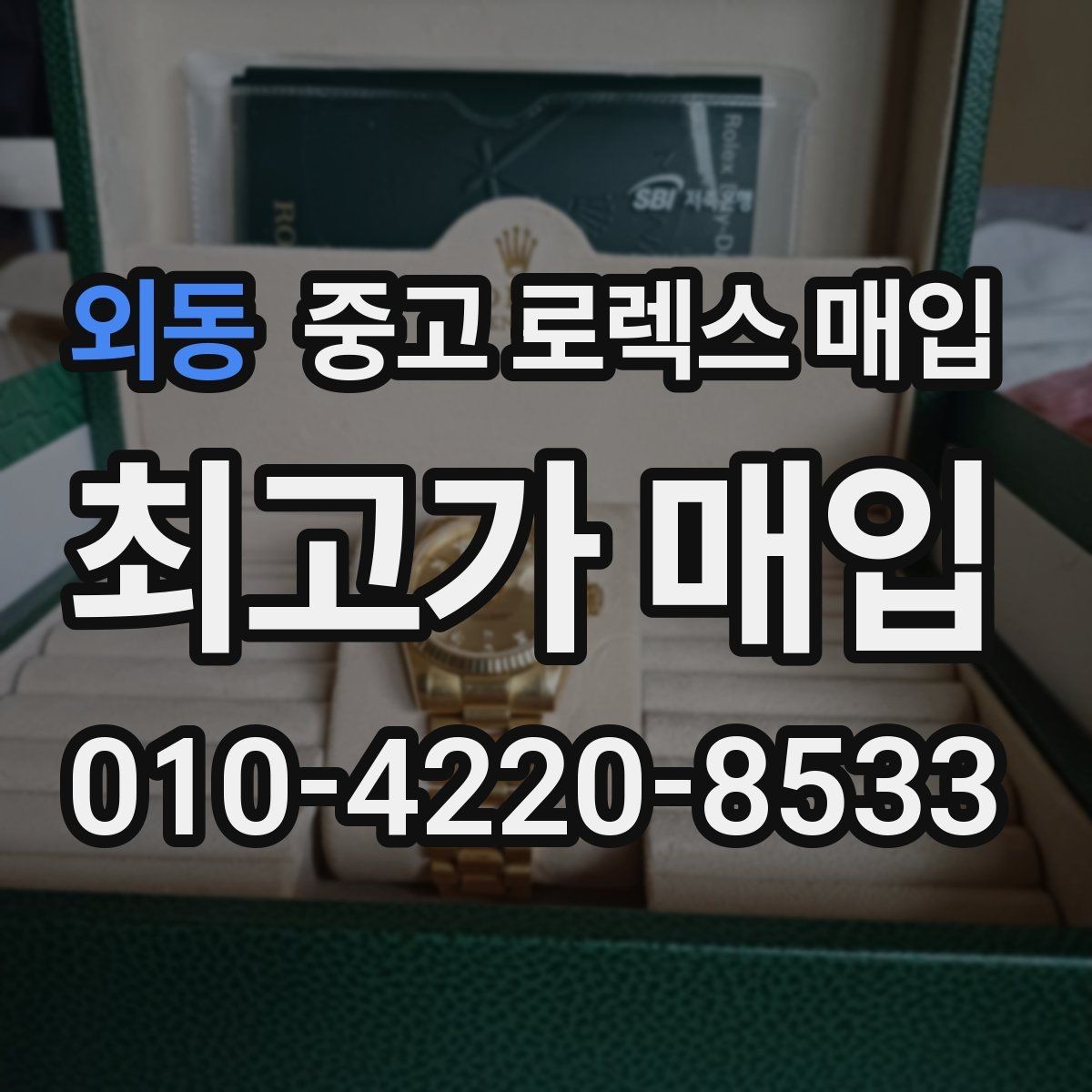 외동 중고 로렉스 매입 병행 제품 감정 시 체크 포인트