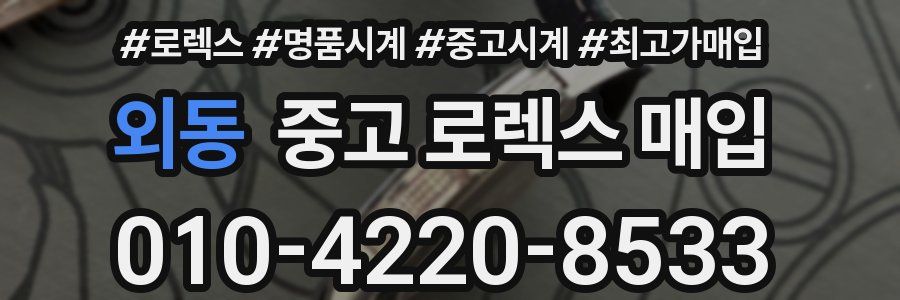 외동 중고 로렉스 매입
