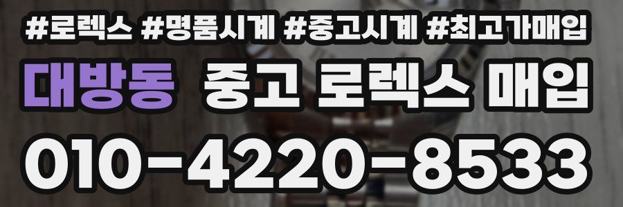대방동 중고 로렉스 매입
