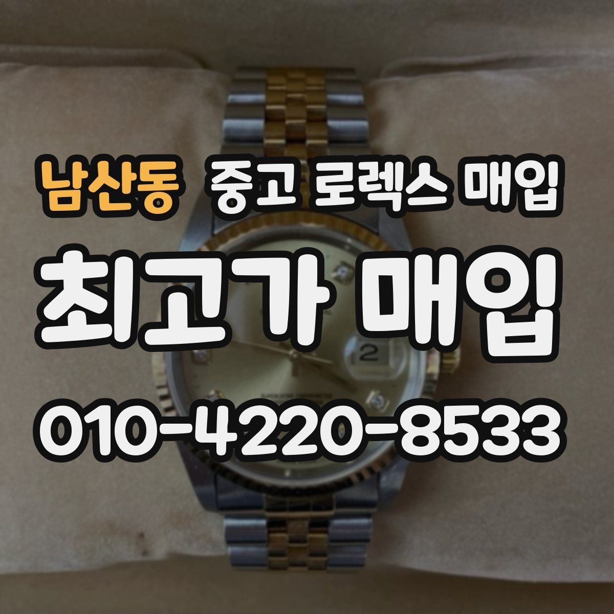 남산동 중고 로렉스 매입 신분 확인이 필요한 이유