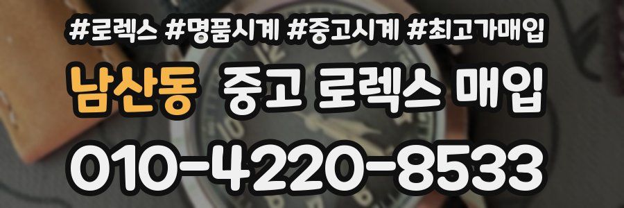 남산동 중고 로렉스 매입
