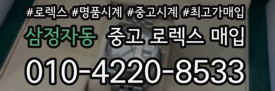 삼정자동 중고 로렉스 매입