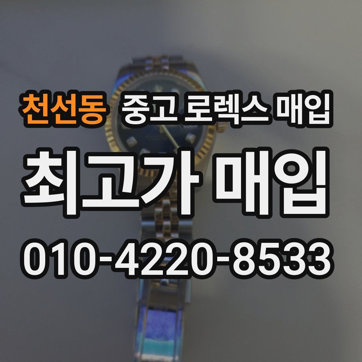 천선동 중고 로렉스 매입 용두 작동감이 달라지면 의심할 점