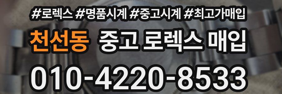 천선동 중고 로렉스 매입