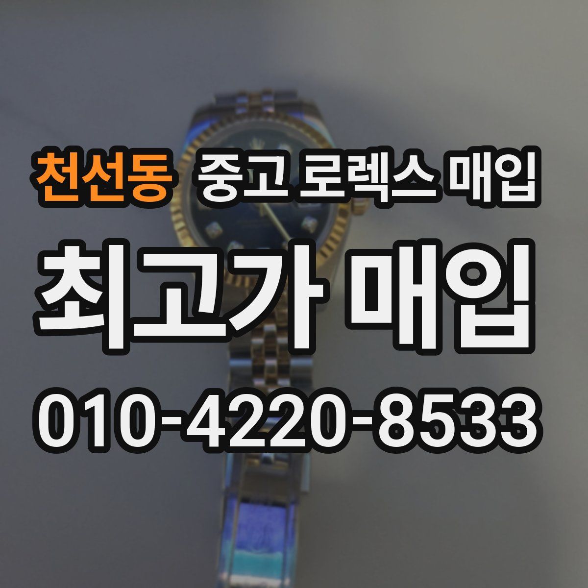 천선동 중고 로렉스 매입