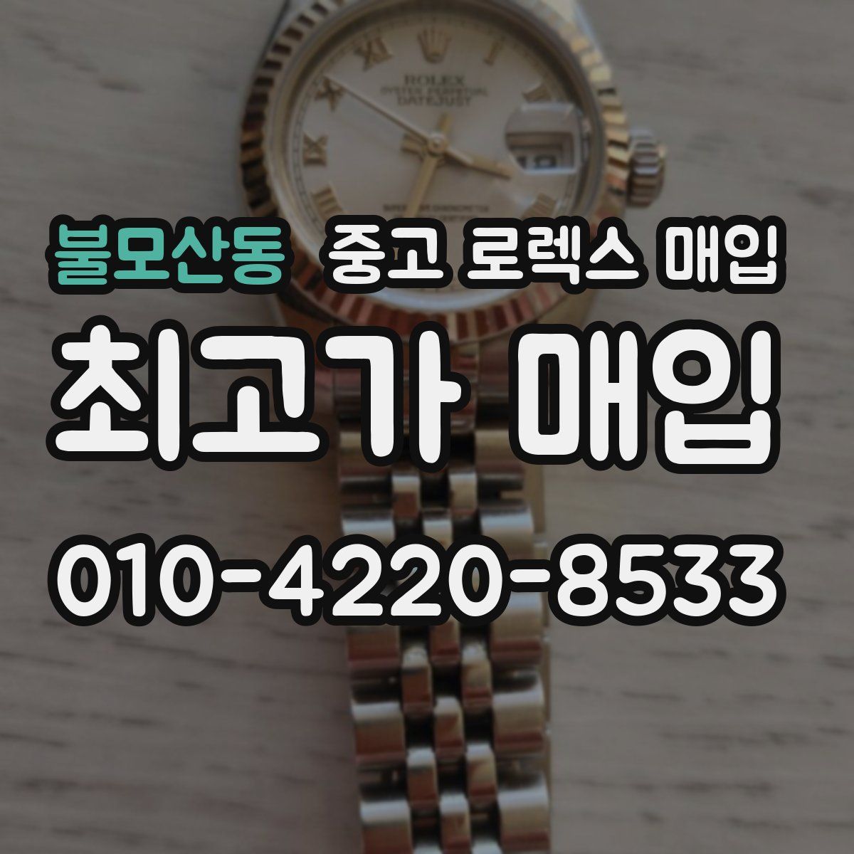 불모산동 중고 로렉스 매입