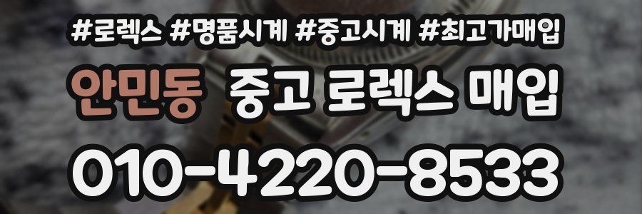안민동 중고 로렉스 매입