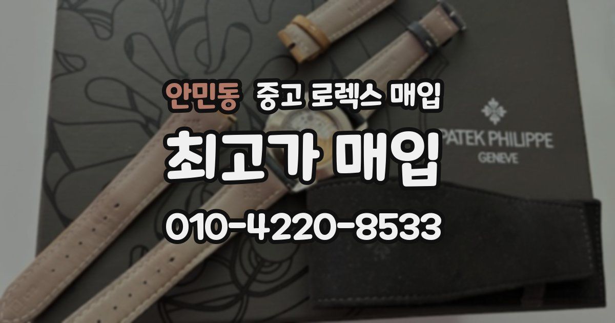 안민동 중고 로렉스 매입
