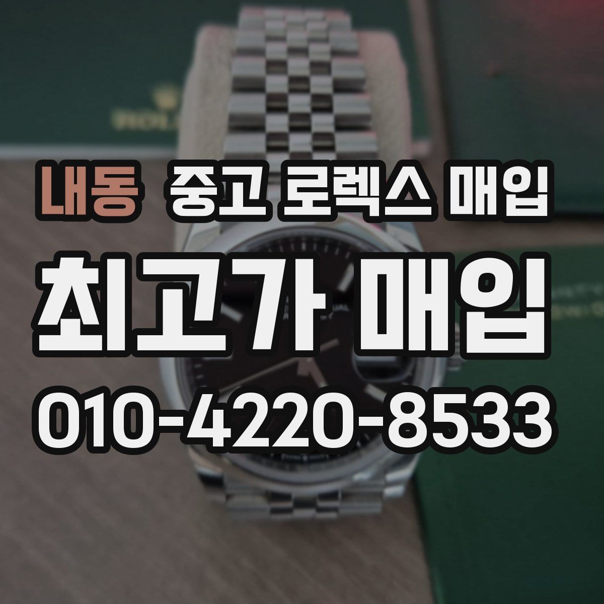 내동 중고 로렉스 매입 복원 이력 있는 빈티지 제품은 어떨까