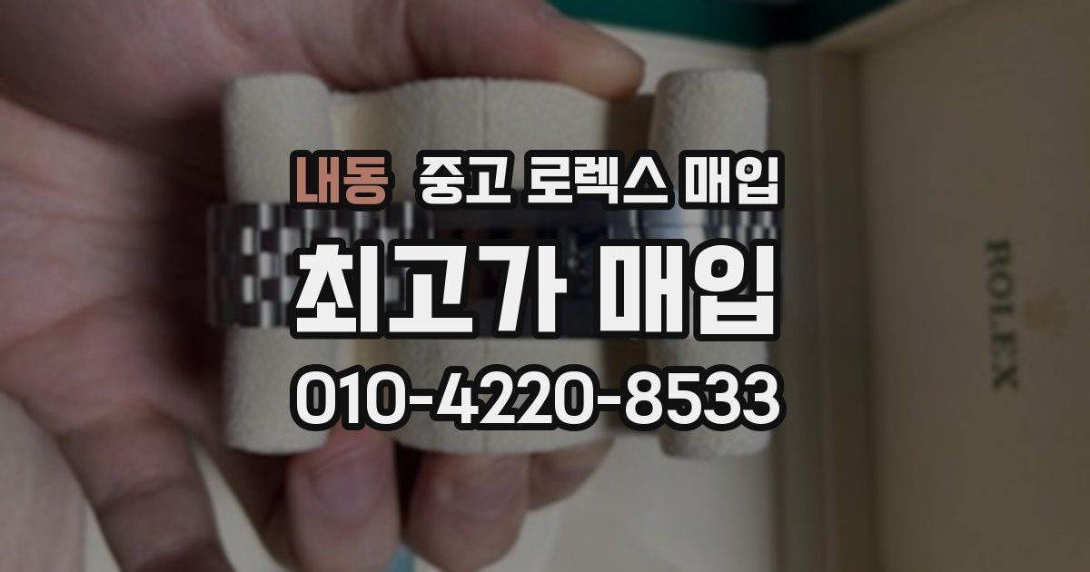 내동 중고 로렉스 매입