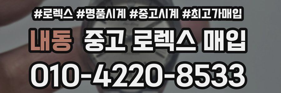 내동 중고 로렉스 매입